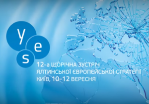 Дивись інтернет-трансляцію 12-ої Щорічної Зустрічі Ялтинської Європейської Стратегії (YES)