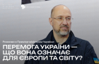 Розмова з Прем'єр-міністром України: Перемога України - що вона означає для Європи та світу?