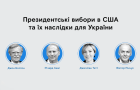 Онлайн-дискусія YES Президентські вибори у США та їх наслідки для України