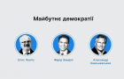 Онлайн-дискусія за участі Егілса Левітса, Фаріда Закарії та Александра Квасьнєвського, присвячена майбутньому демократії