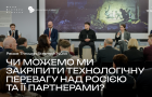 Чи можемо ми закріпити технологічну перевагу над росією та її партнерами?