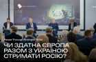 Чи здатна Європа разом з Україною стримати росію?