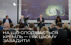 На що сподівається кремль — і як цьому завадити