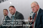 Де ми перебуваємо на шляху до завершення війни? Кіт Келлог, Андрій Єрмак