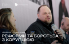 Реформи та боротьба з корупцією