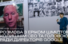 Розмова з засновником, колишнім CEO та Головою ради директорів Google Еріком Шмідтом