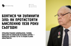 Боятися чи зупинити зло: як протистояти мисленню 1938 року сьогодні