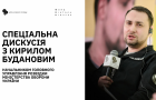 Дискусія з Кирилом Будановим, Начальником Головного управління розвідки Міністерства оборони України