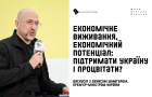 Економічне виживання, економічний потенціал. Дискусія з Денисом Шмигалем