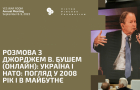 Розмова з Джорджем В. Бушем (онлайн): Україна і НАТО: погляд у 2008 рік і в майбутнє